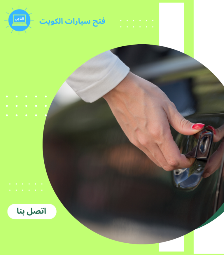 فتح سيارات الكويت