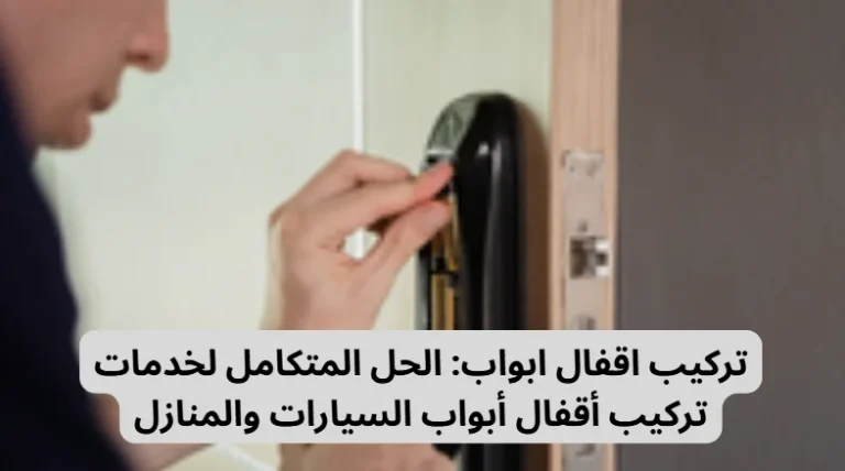 تركيب اقفال ابواب