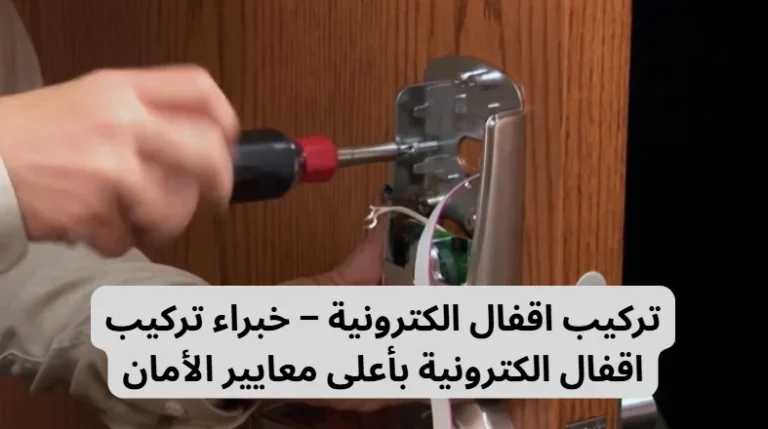 تركيب اقفال الكترونية