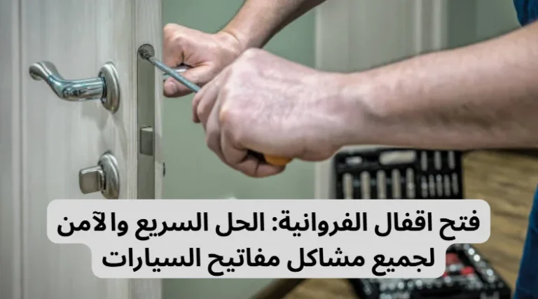 فتح اقفال الفروانية
