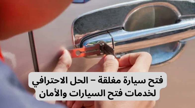 فتح سيارة مغلقة
